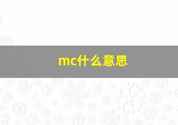 mc什么意思