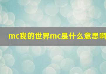 mc我的世界mc是什么意思啊