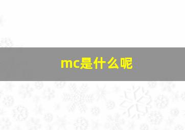 mc是什么呢