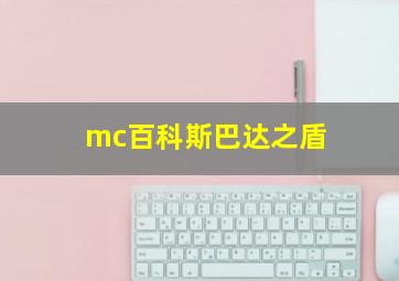 mc百科斯巴达之盾