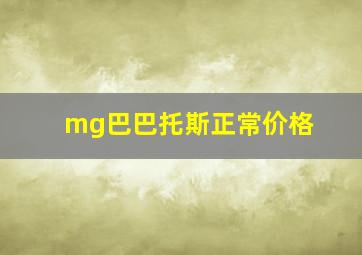 mg巴巴托斯正常价格