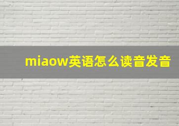 miaow英语怎么读音发音