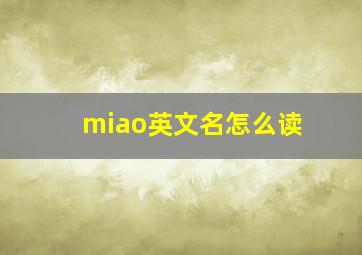 miao英文名怎么读