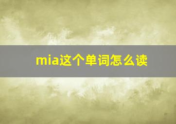 mia这个单词怎么读