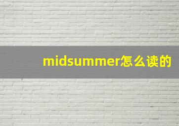 midsummer怎么读的