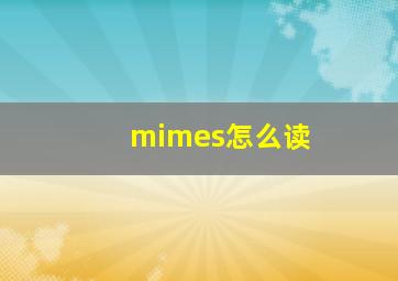 mimes怎么读