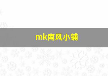 mk南风小铺