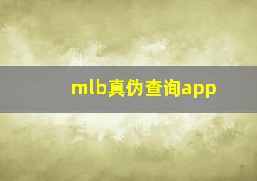 mlb真伪查询app