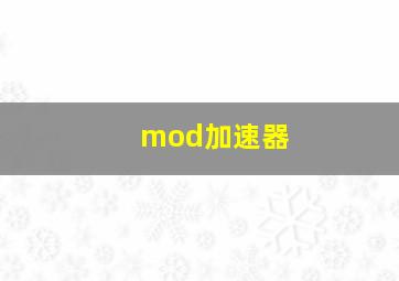 mod加速器