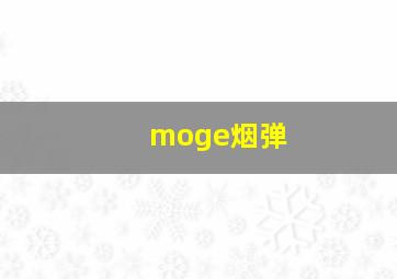 moge烟弹