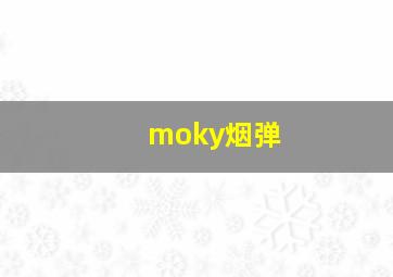 moky烟弹