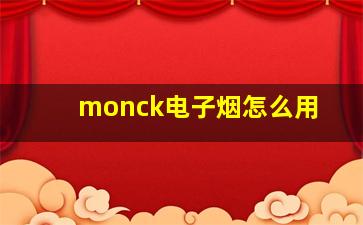 monck电子烟怎么用