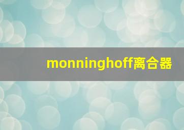 monninghoff离合器