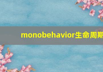 monobehavior生命周期