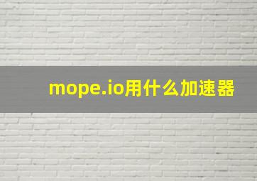 mope.io用什么加速器