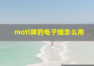 motl牌的电子烟怎么用