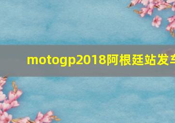 motogp2018阿根廷站发车