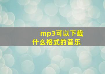 mp3可以下载什么格式的音乐