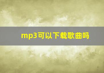 mp3可以下载歌曲吗