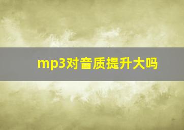 mp3对音质提升大吗