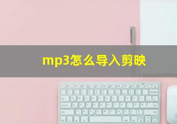 mp3怎么导入剪映