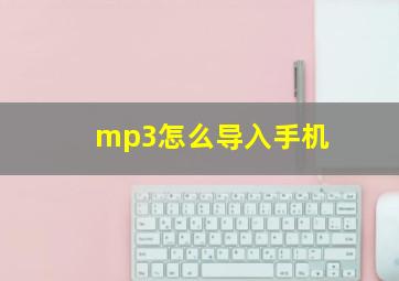 mp3怎么导入手机