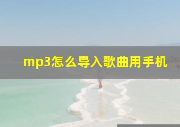 mp3怎么导入歌曲用手机