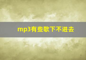 mp3有些歌下不进去