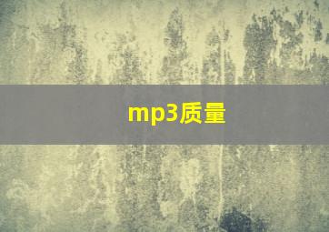 mp3质量