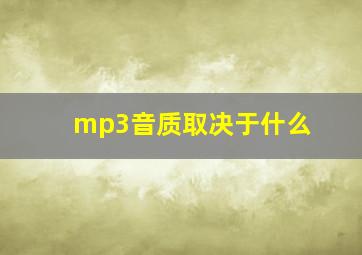 mp3音质取决于什么