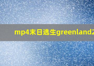 mp4末日逃生greenland2020