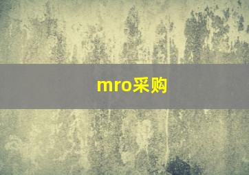 mro采购