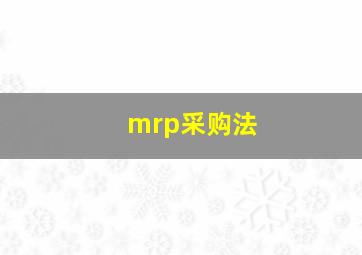 mrp采购法