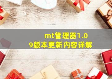 mt管理器1.09版本更新内容详解