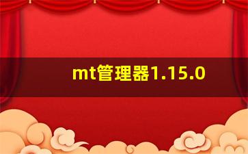 mt管理器1.15.0