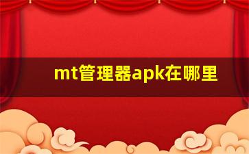 mt管理器apk在哪里