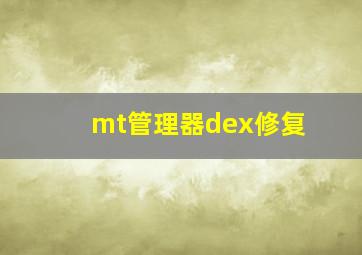 mt管理器dex修复