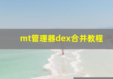 mt管理器dex合并教程