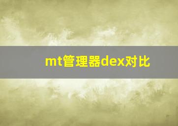 mt管理器dex对比