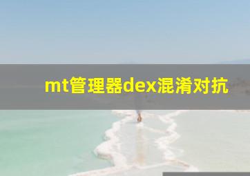 mt管理器dex混淆对抗