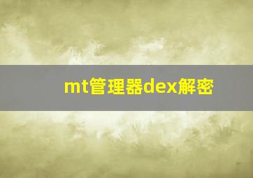 mt管理器dex解密