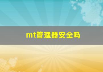 mt管理器安全吗