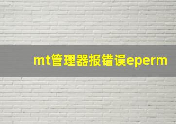 mt管理器报错误eperm