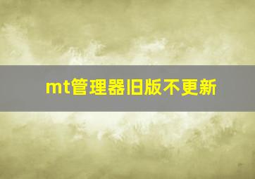 mt管理器旧版不更新