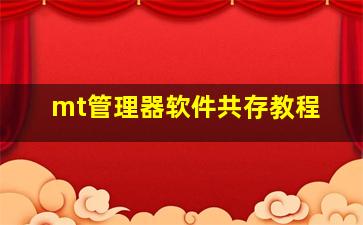 mt管理器软件共存教程