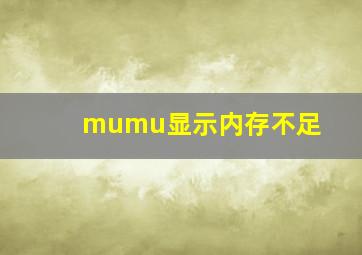 mumu显示内存不足