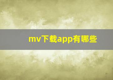 mv下载app有哪些