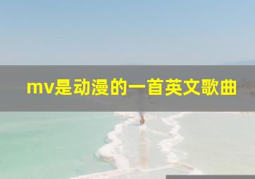 mv是动漫的一首英文歌曲