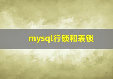 mysql行锁和表锁