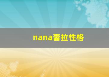 nana蕾拉性格